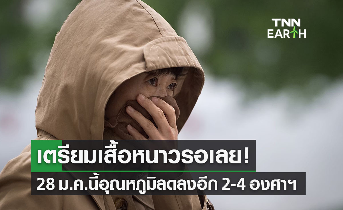 สภาพอากาศวันนี้ เตรียมรับลมหนาวระลอกใหม่ 28 ม.ค. ลดฮวบ 2-4 องศาฯ