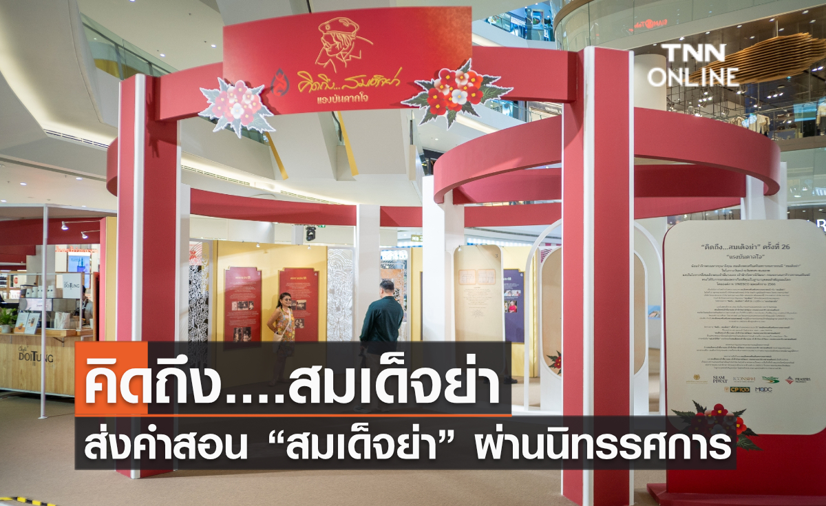 คิดถึง....สมเด็จย่า ส่งคำสอน “สมเด็จย่า” ผ่านนิทรรศการ