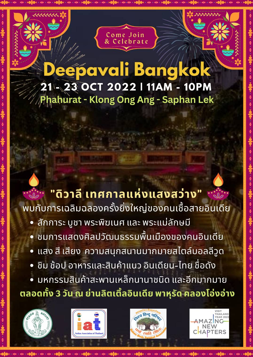 “เทศกาลดิวาลี” กทม.ชวนเที่ยวงานฉลองแสงสว่างของชาวอินเดีย 21-23 ต.ค.นี้ “เทศกาลดิวาลี” กทม.ชวนเที่ยวงานฉลองแสงสว่างของชาวอินเดีย 21-23 ต.ค.นี้