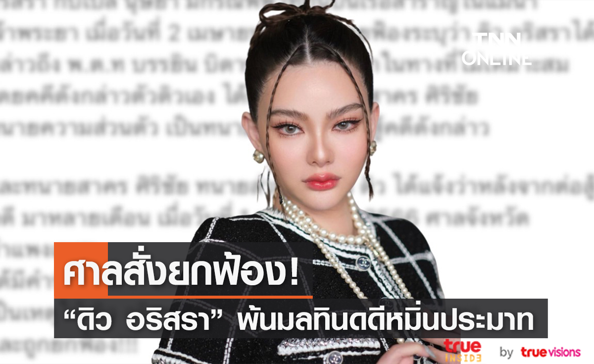 พ้นมลทิน! ศาลสั่งยกฟ้อง "ดิว อริสรา" กรณีคดีหมิ่นประมาท (มีคลิป)