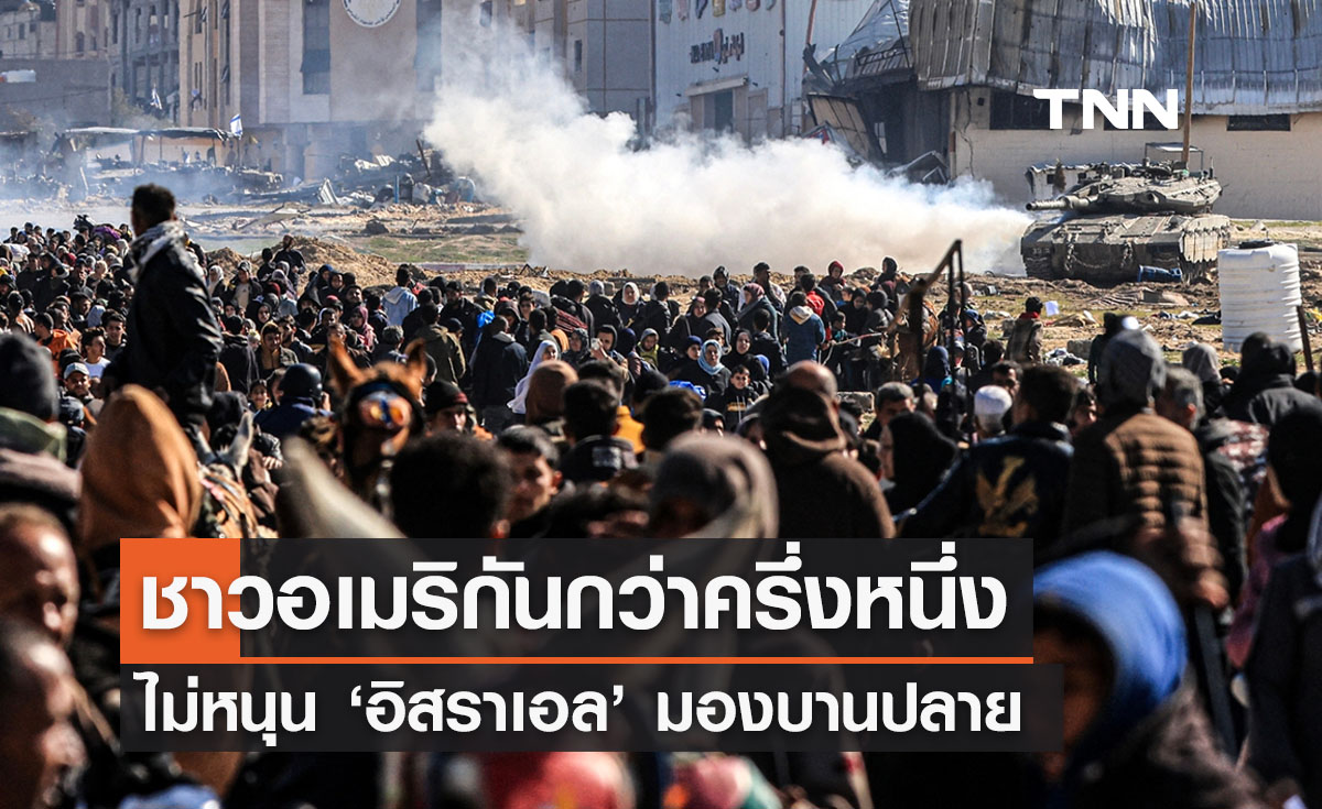 อเมริกันครึ่งหนึ่งไม่หนุนอิสราเอล มองเหตุการณ์บานปลาย 