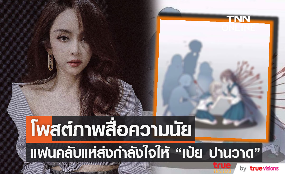 เป้ย ปานวาด โพสต์ภาพสื่อความนัย พร้อมบอก "ไม่เป็นไร" 
