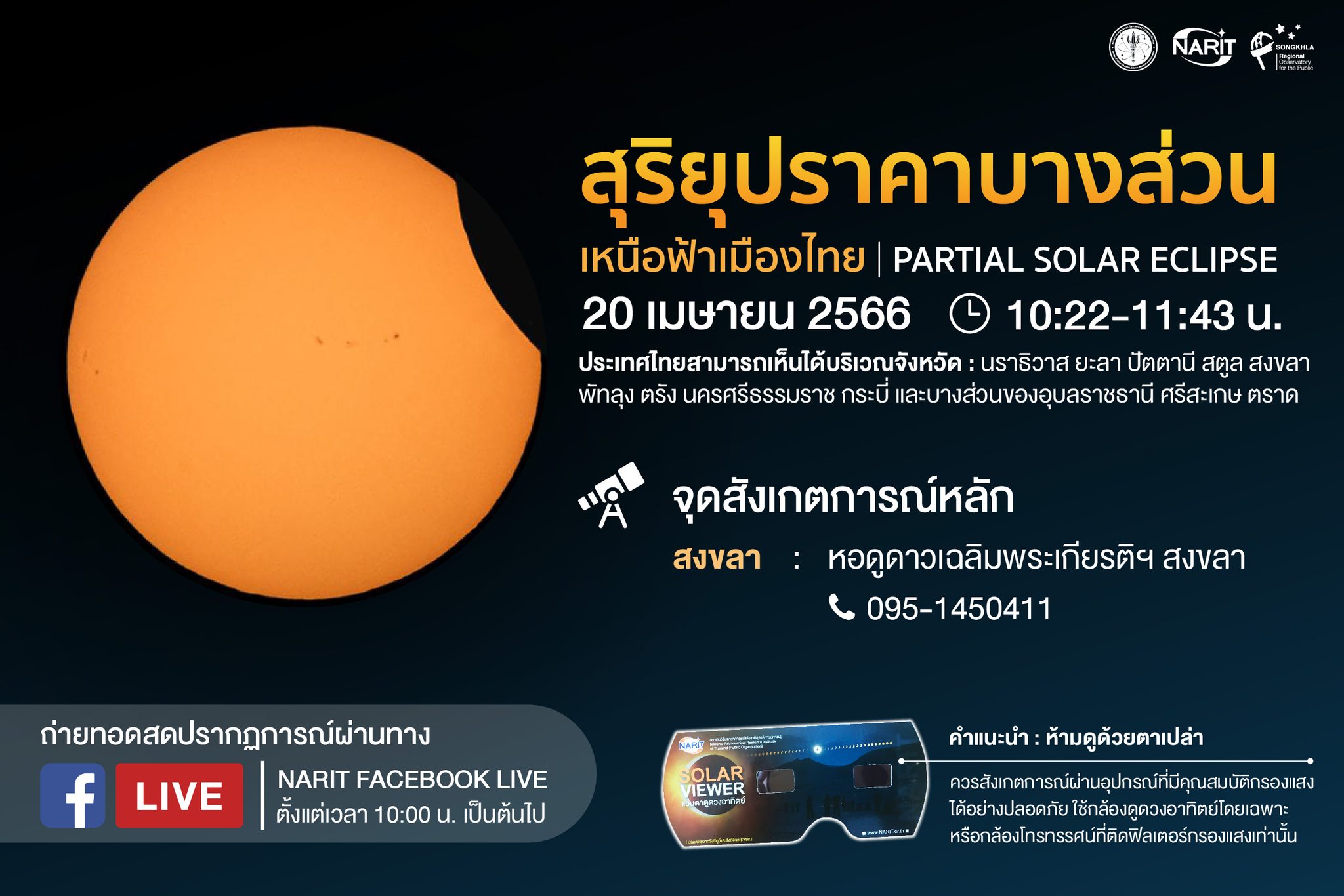 สุริยุปราคา ปรากฏบนฟ้าเมืองไทย 20 เม.ย. เช็กเลย! พื้นที่ไหนมองเห็นชัด? สุริยุปราคา ปรากฏบนฟ้าเมืองไทย 20 เม.ย. เช็กเลย! พื้นที่ไหนมองเห็นชัด?