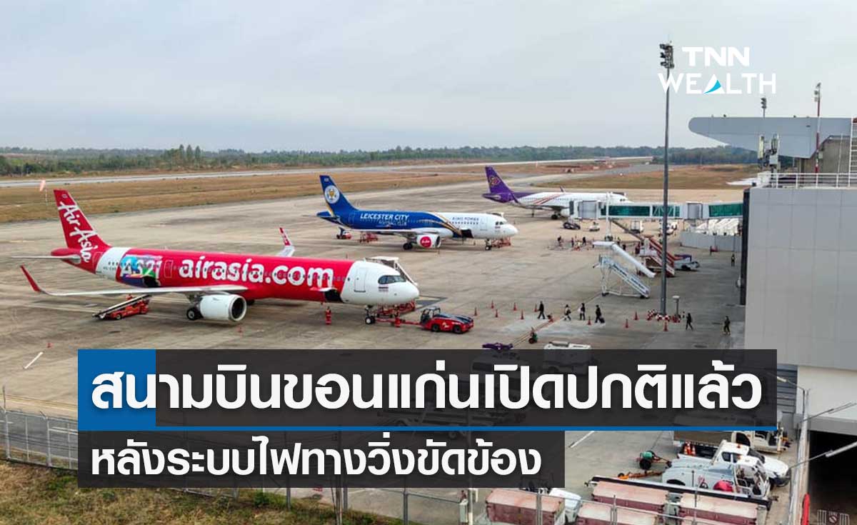 กพท.เผย สนามบินขอนแก่น กลับมาให้บริการแล้ว หลังไฟทางวิ่งดับค่ำวานนี้