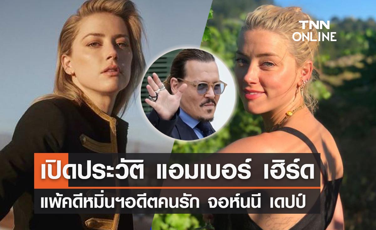 เปิดประวัติ "แอมเบอร์ เฮิร์ด" อดีตหวานใจ จอห์นนี เดปป์