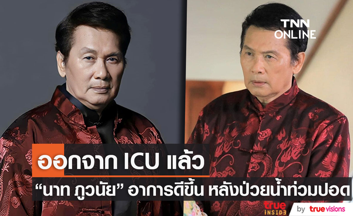 "นาท ภูวนัย" อาการดีขึ้น หายใจเองได้แล้ว หลังมีภาวะน้ำท่วมปอด (มีคลิป)