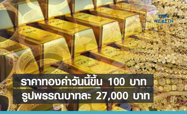 ราคาทองคำเช้านี้ปรับขึ้น 100 บาท 