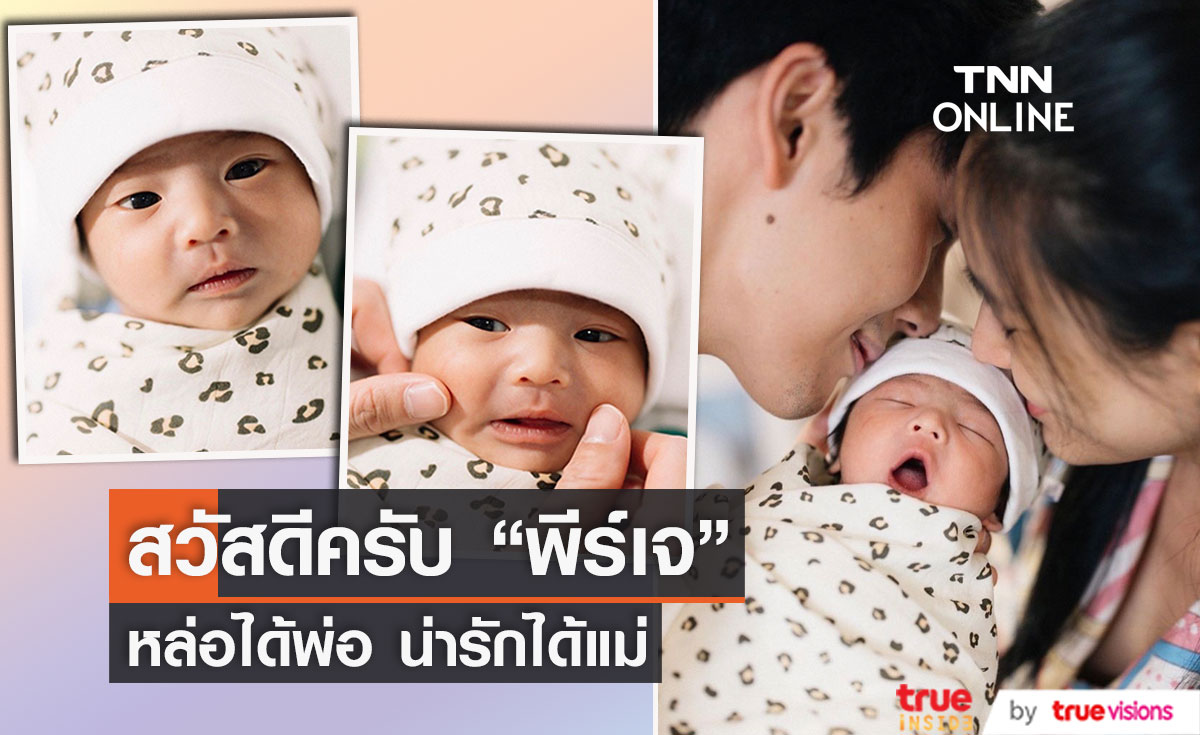 สวัสดีน้อง "พีร์เจ" เผยโฉนหน้าลูกชายของ "พ่อพุฒ-แม่จุ๋ย"