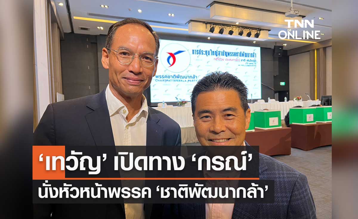 "กรณ์ จาติกวณิช" นั่งหัวหน้าพรรค "ชาติพัฒนากล้า"