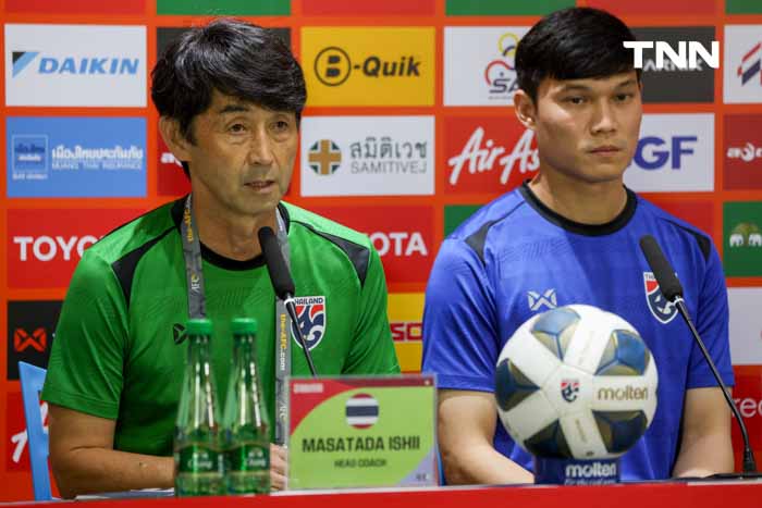 อิชิอิ เน้นโฟกัสในทีมเรา เตรียมเปิดเกมส์รุกหวังคว้าชัยเหนือสิงคโปร์ อิชิอิ เน้นโฟกัสในทีมเรา เตรียมเปิดเกมส์รุกหวังคว้าชัยเหนือสิงคโปร์