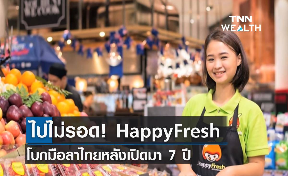 ไปไม่รอด! "HappyFresh" โบกมือลาไทยหลังเปิดมา 7 ปี 