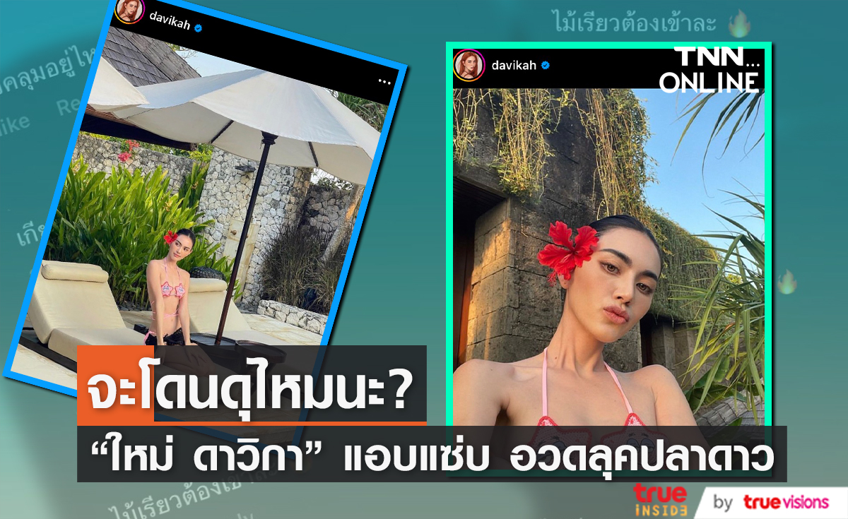 คุณลุงจะดุไหมนะ! "ใหม่ ดาวิกา" อวดลุคบิกินีปลาดาว ชาวเน็ตแห่คอมเมนต์กระจาย