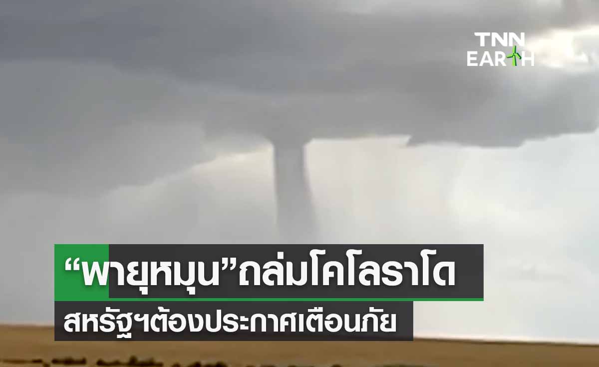 เปิดภาพ “พายุหมุน” พัดถล่มรัฐโคโลราโดของสหรัฐฯ ต้องประกาศเตือนภัย