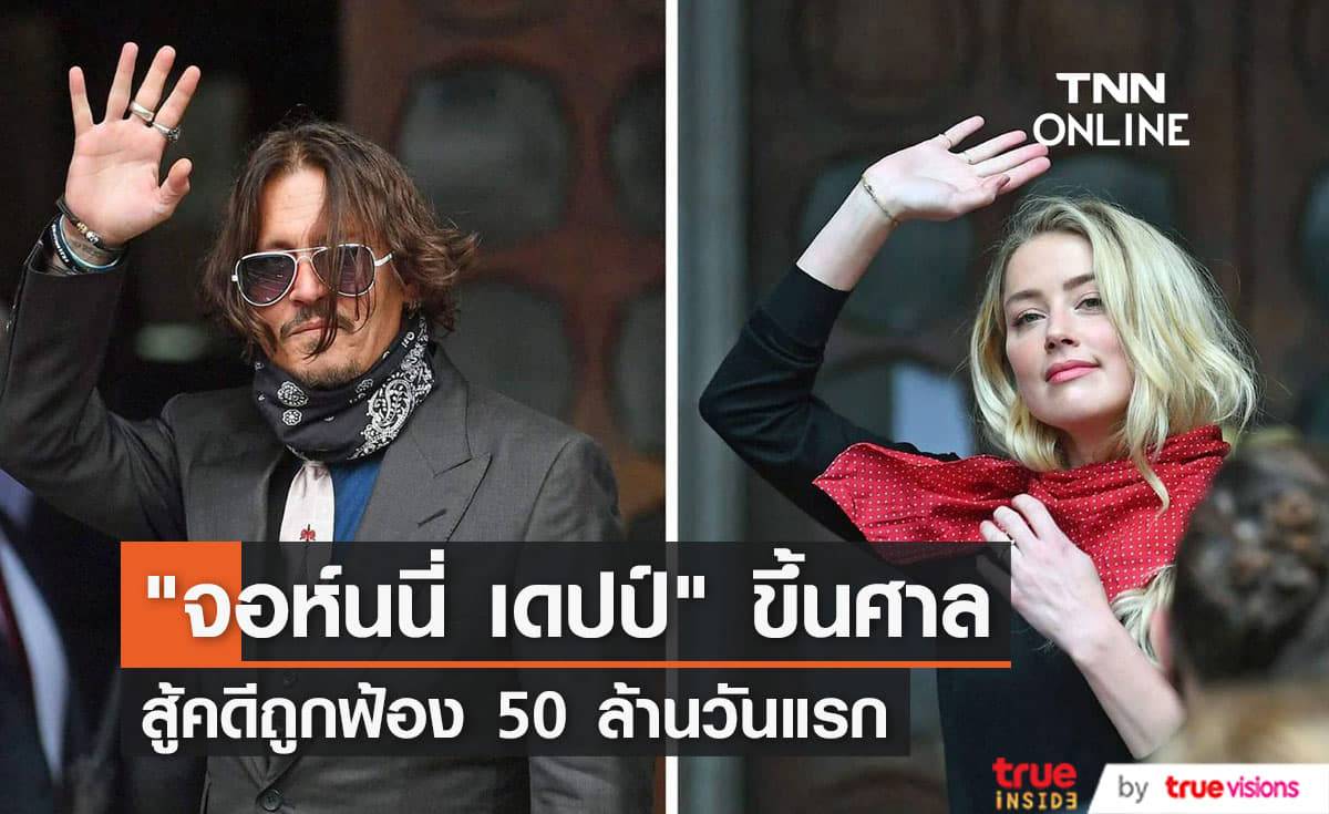 "จอห์นนี่ เดปป์" ขึ้นศาลสู้คดี "แอมเบอร์ เฮิร์ด" วันแรก ได้รับกำลังใจจากแฟนๆเพียบ