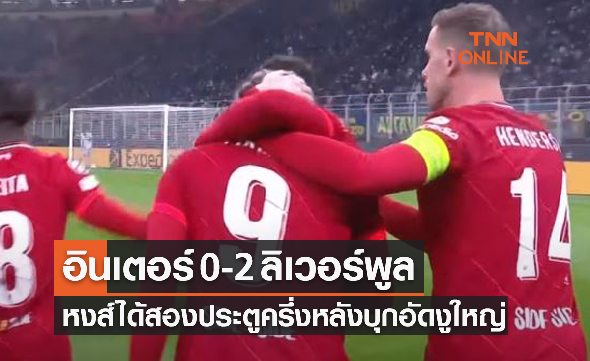 (ไฮไลท์)ผลบอลสด ยูฟ่า แชมเปี้ยนส์ลีก 2021-22 รอบ16ทีม เลกแรก อินเตอร์ มิลาน พบ ลิเวอร์พูล