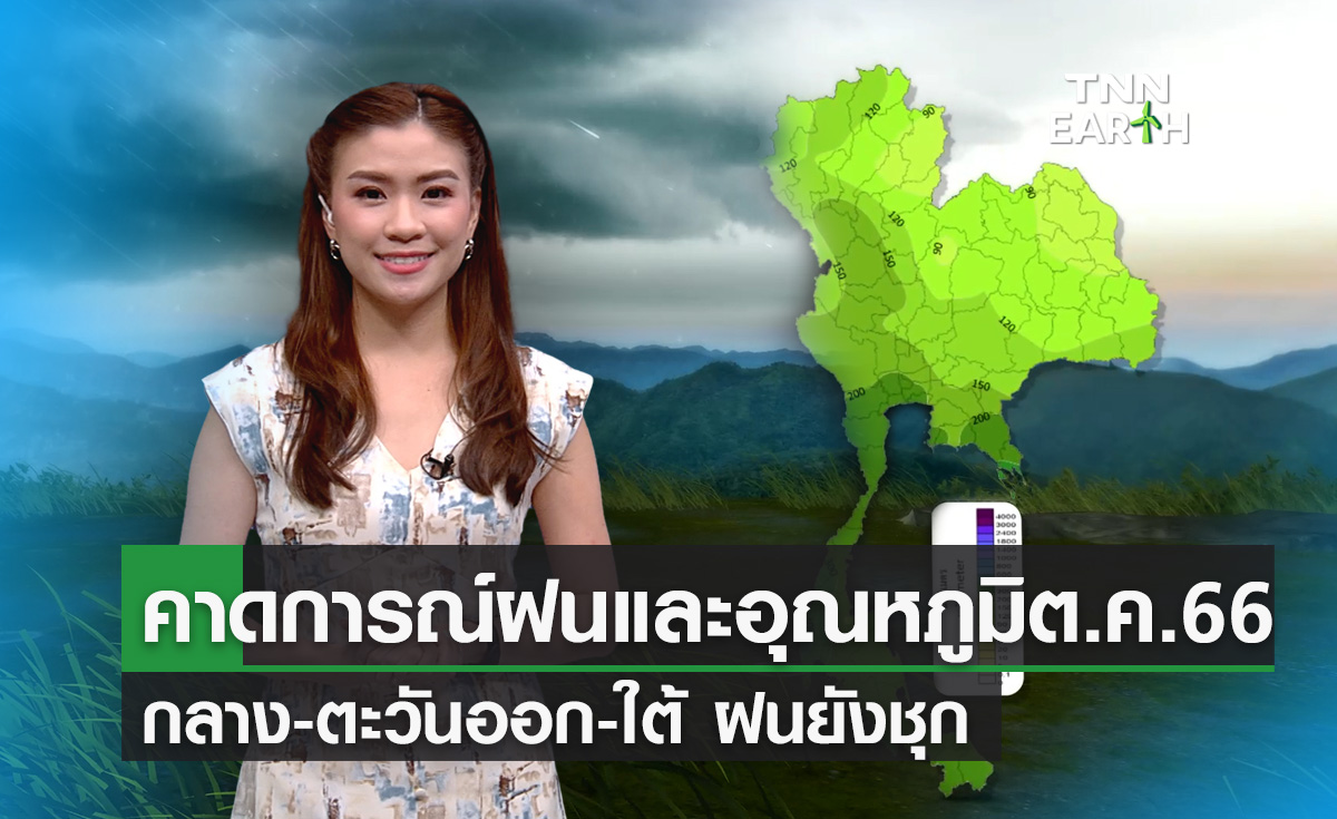 คาดการณ์ฝนและอุณหภูมิเดือน ต.ค.66