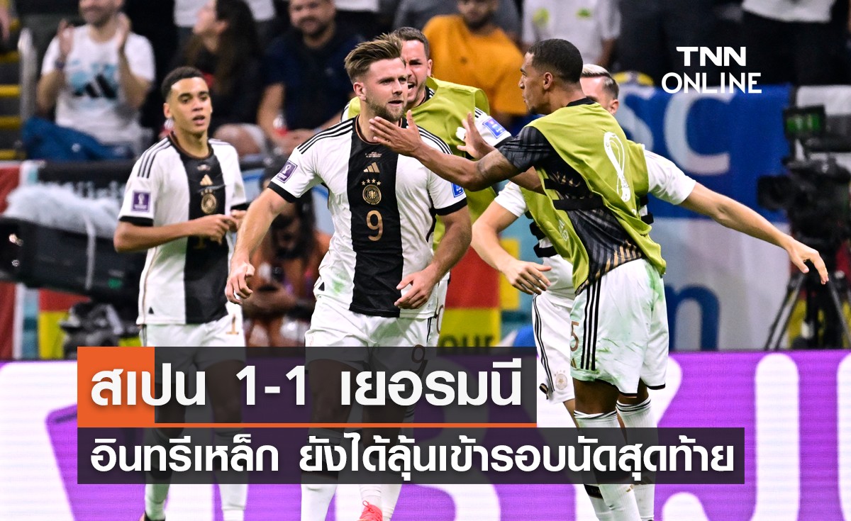 ผลฟุตบอลโลก 2022 รอบแบ่งกลุ่ม กลุ่มอี นัดที่สอง สเปน พบ เยอรมนี