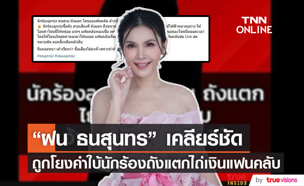 "ฝน ธนสุนทร" เคลียร์ชัด หลังถูกโยงนักร้องเสียงดีถังแตกไถเงินแฟนคลับ 