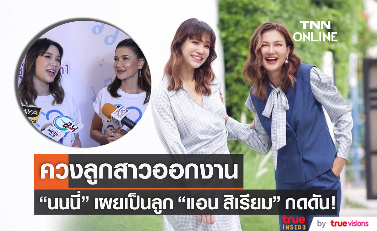ควงคู่ออกงาน "นนนี่" ยอมรับกดดัน มีแม่เป็น "แอน สิเรียม" 