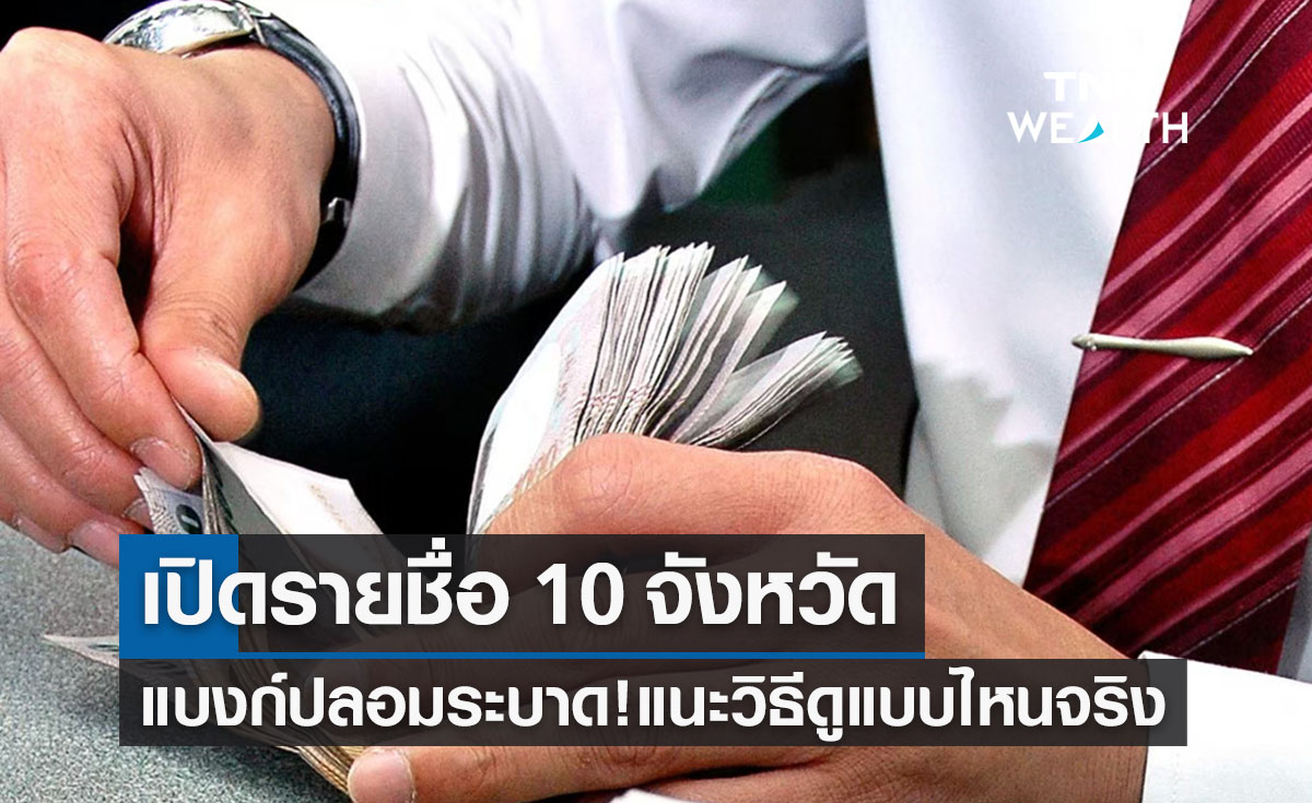 เปิด 10 จังหวัด 'แบงก์ปลอมระบาด' แนะวิธีดู-สังเกตแบบไหนของจริง?