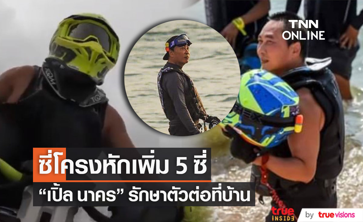 "เปิ้ล นาคร" ซี่โครงหักเพิ่ม 5 ซี่ รักษาตัวต่อที่บ้าน