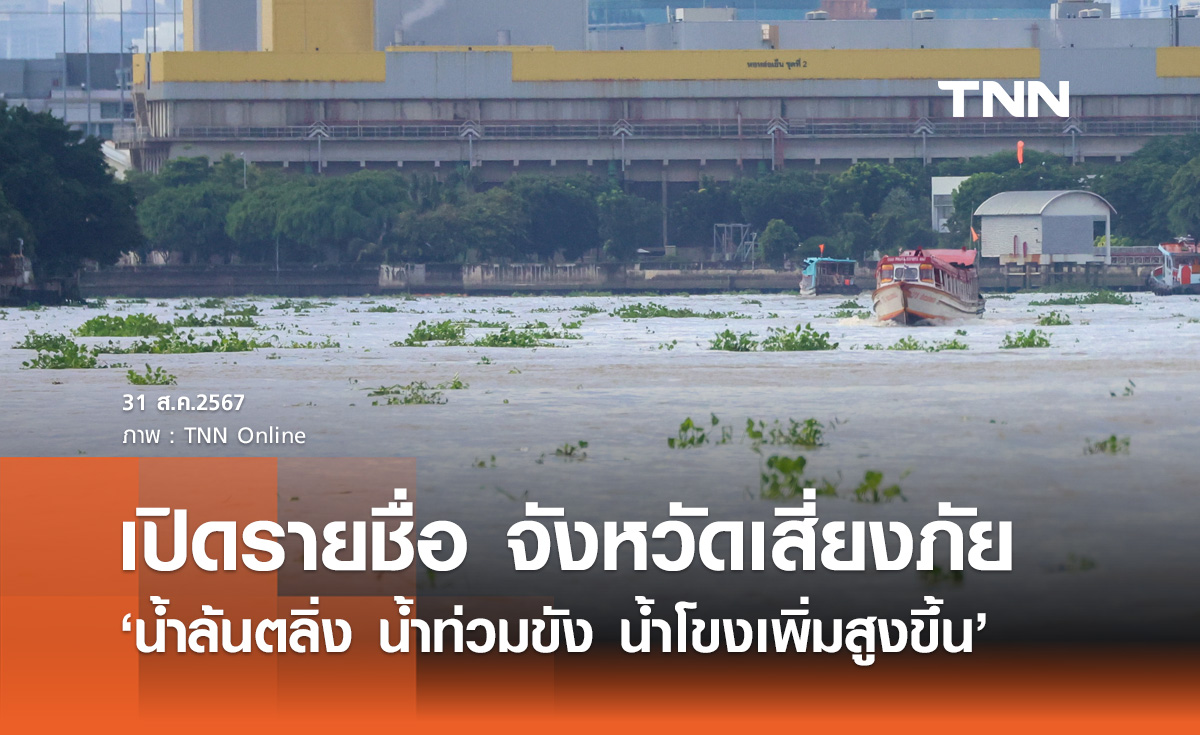 น้ำล้นตลิ่ง! ปภ. เปิดพิกัดจังหวัดเสี่ยงภัยเฝ้าระวัง "น้ำท่วม  - น้ำโขงเพิ่มสูงขึ้น"