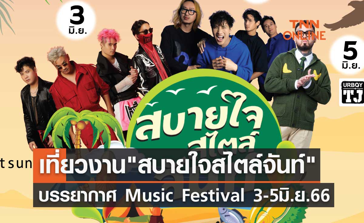 ชวนเที่ยวงาน "สบายใจสไตล์จันท์" จัดเต็มบรรยากาศ Music Festival 3-5 มิ.ย. 66
