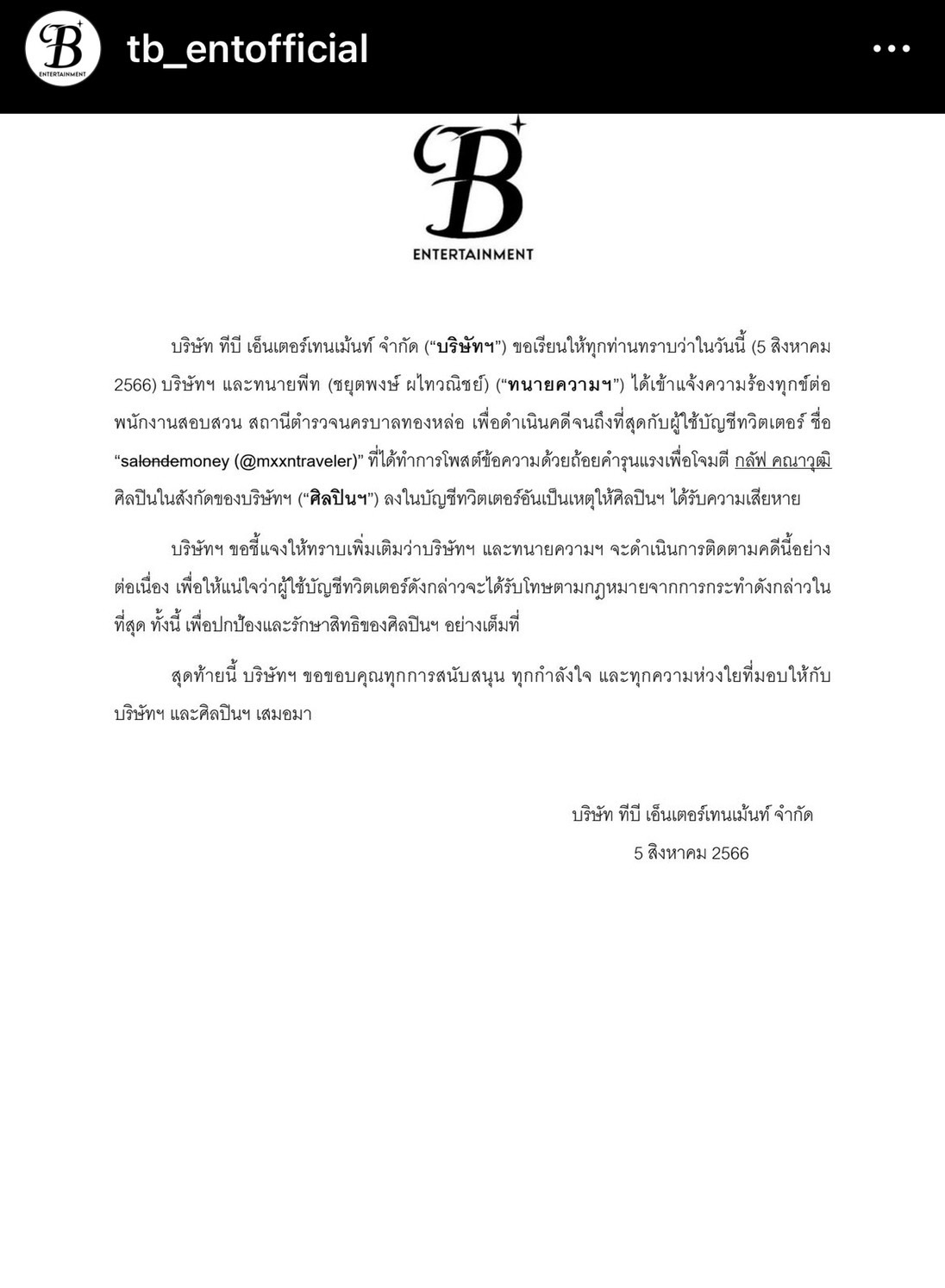 ต้นสังกัด กลัฟ คณาวุฒิ แจ้งความเอาผิดชาวเน็ต โพสต์โจมตีด้วยถ้อยคำรุนแรง!! 