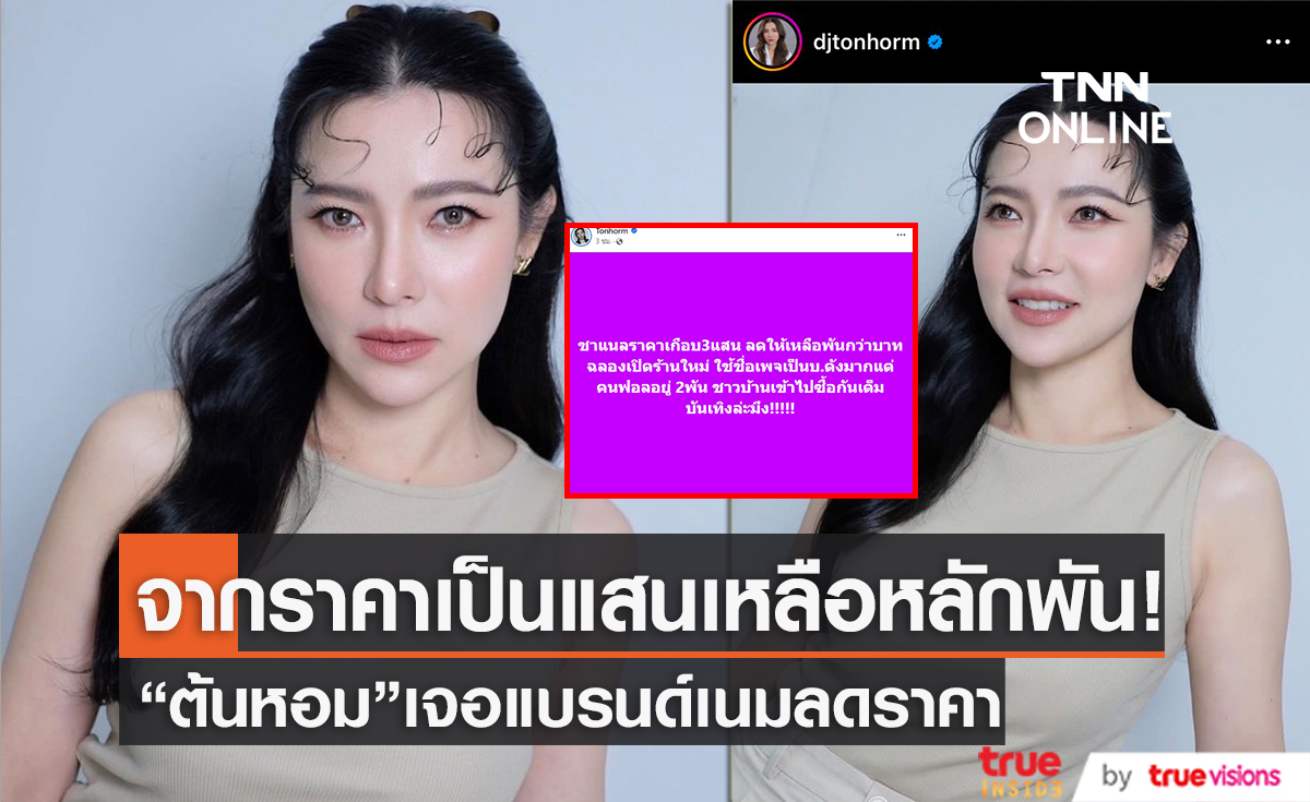 ราคาประหนึ่งมิจ "ต้นหอม ศกุลตลา" เจอแบรนด์เนมราคาถูกเกินคนแห่ซื้อเพียบ