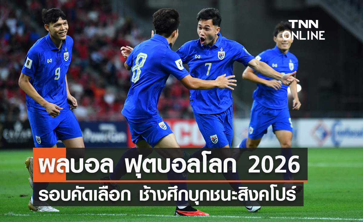 ผลบอล ฟุตบอลโลก 2026 รอบคัดเลือก นัดที่สอง : ไทย พบ สิงคโปร์