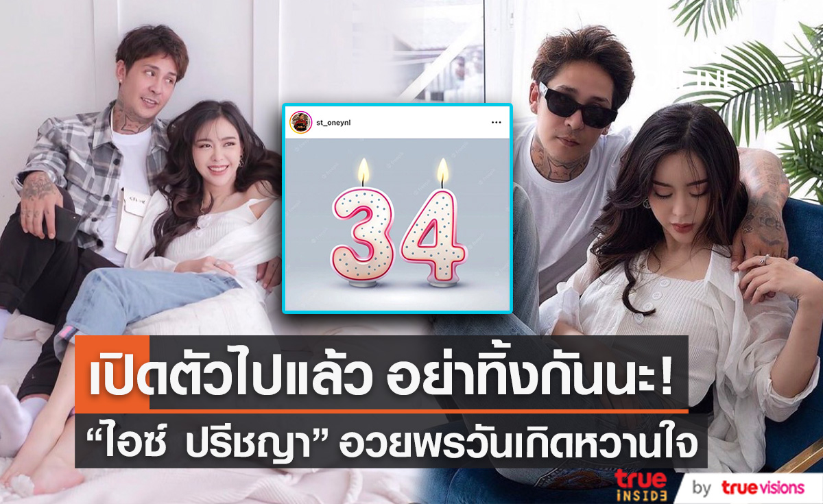 "ไอซ์ ปรีชญา" อวยพรวันเกิด "สเตฟาน" งานนี้มีเสียวสันหลัง ยื่นคำขาดกับแฟนหนุ่มว่าแบบนี้? 