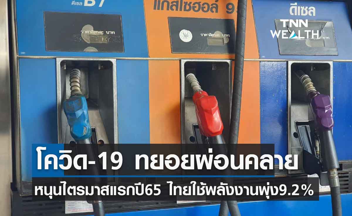 กิจกรรมศก.หลังโควิดผ่อนคลาย หนุนปชช.ใช้พลังงานพุ่งขึ้น 9.2%