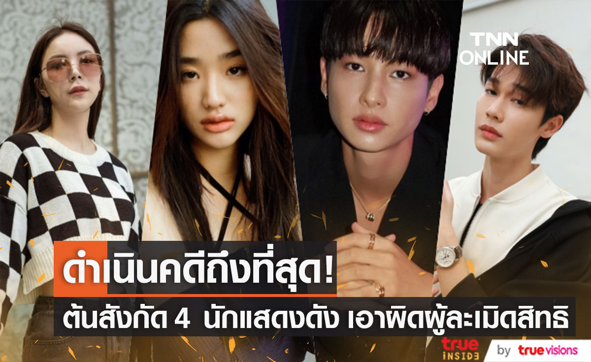 ต้นสังกัด 4 นักแสดงดัง ส่งทนายพบพนักงานสอบสวน!! ดำเนินคดีผู้ละเมิดสิทธิถึงที่สุด