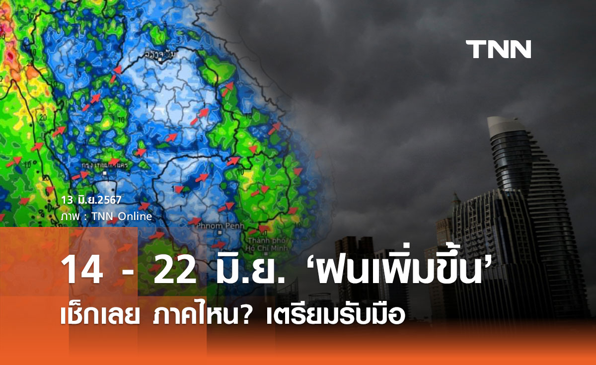 พยากรณ์อากาศ  14 - 22 มิถุนายน มรสุมพัดปกคลุมมีกำลังแรง ฝนจะตกเพิ่มขึ้น 