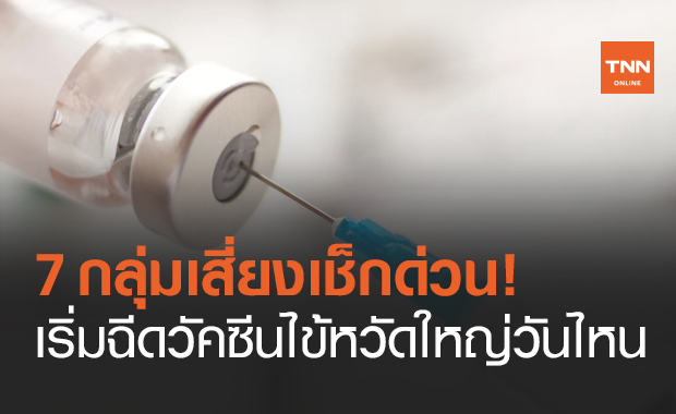 7 กลุ่มเสี่ยงเตรียมตัวฉีด "วัคซีนไข้หวัดใหญ่" เริ่มวันไหนเช็กที่นี่!