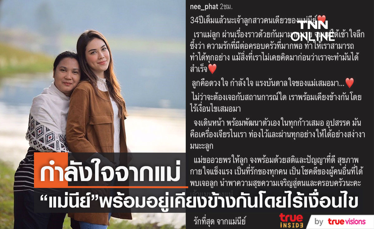 "แม่นีย์" โพสต์ให้กำลังใจลูกสาว "แมท ภีรนีย์" หลังออกมาเปิดใจเลิก "สงกรานต์"