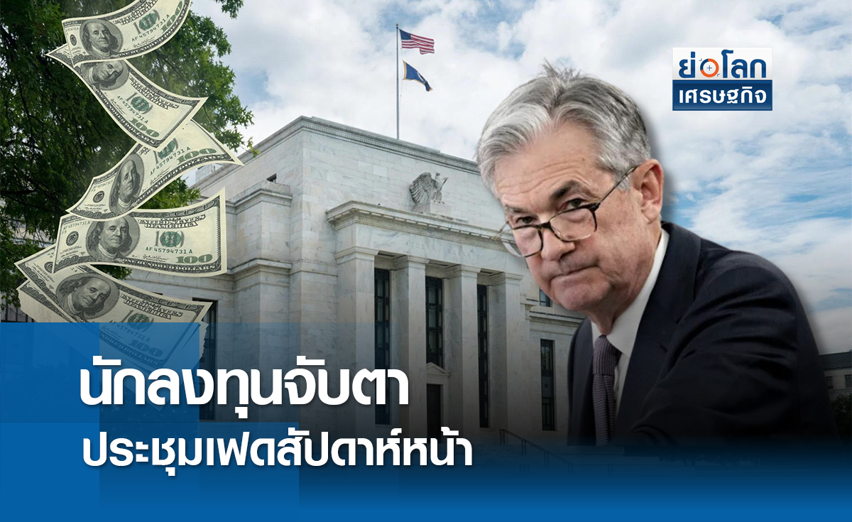 นักลงทุนจับตาประชุมแจ็กสันโฮลสัปดาห์หน้า | ย่อโลกเศรษฐกิจ 