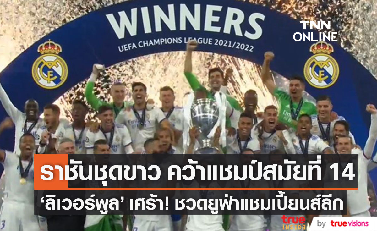 "คนดัง" เฮ! 'ราชันชุดขาว' คว้าแชมป์สมัยที่ 14 ทำแฟน 'หงส์แดง' เศร้า! ชวดยูฟ่าแชมเปี้ยนส์ลีก (มีคลิป)