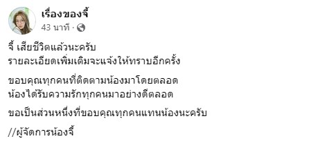 จีจี้ สุพิชชา เจ้าของเพจ เรื่องของจี้ เสียชีวิตแล้ว