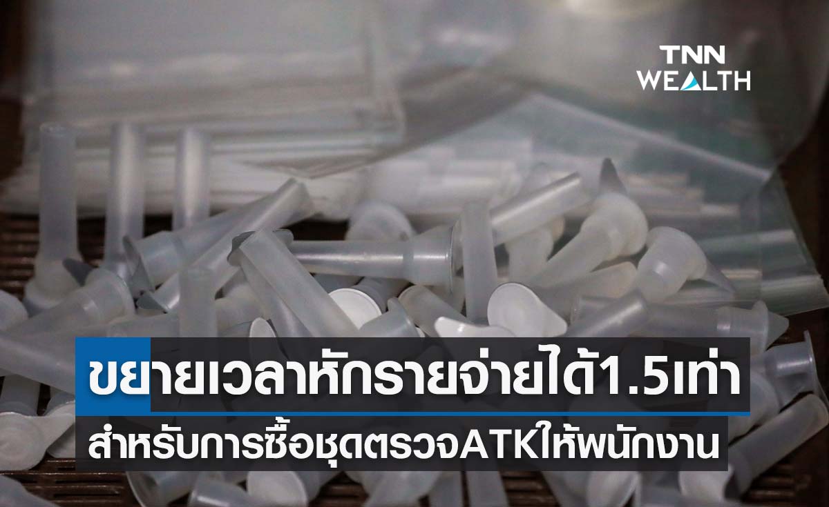 ขยายเวลาหักรายจ่ายได้ 1.5 เท่า สำหรับการซื้อ ATK ให้พนักงานหรือลูกจ้าง