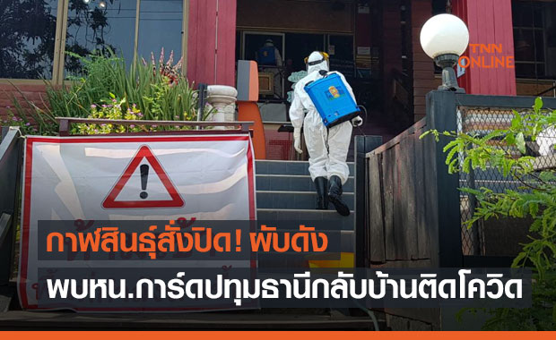 กาฬสินธุ์ ปิดสถานบันเทิงพบหัวหน้าการ์ดผับดังปทุมธานีกลับบ้านติดโควิดเพิ่ม