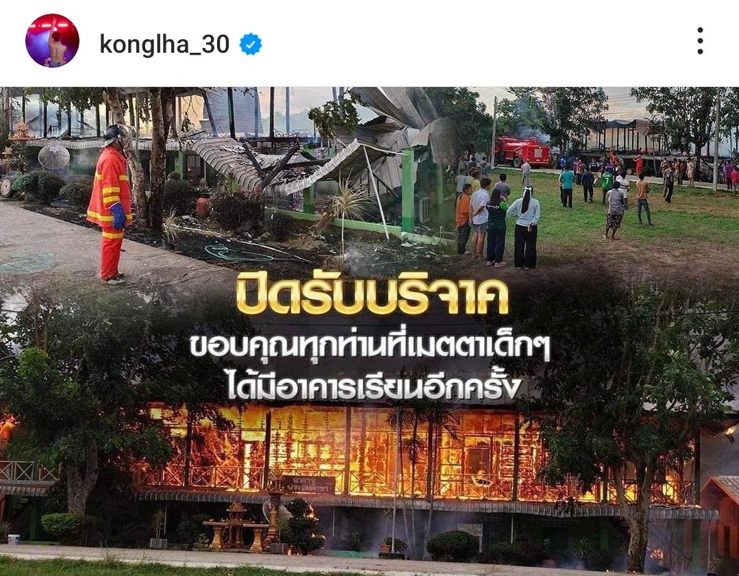 จบภารกิจ ก้อง ห้วยไร่ ปิดรับบริจาคสร้างอาคารเรียนแล้ว