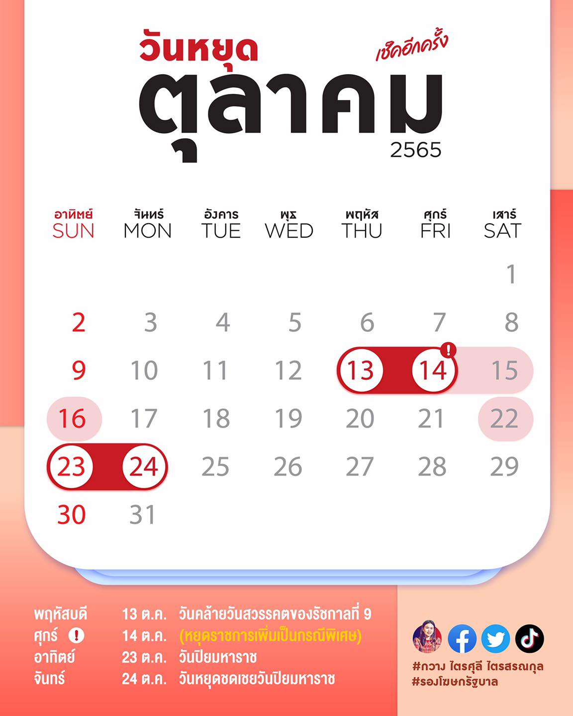 วันหยุดตุลาคม 2565 ย้ำมีช่วงหยุดยาว 2 รอบ เช็กเลยวันไหนบ้าง!