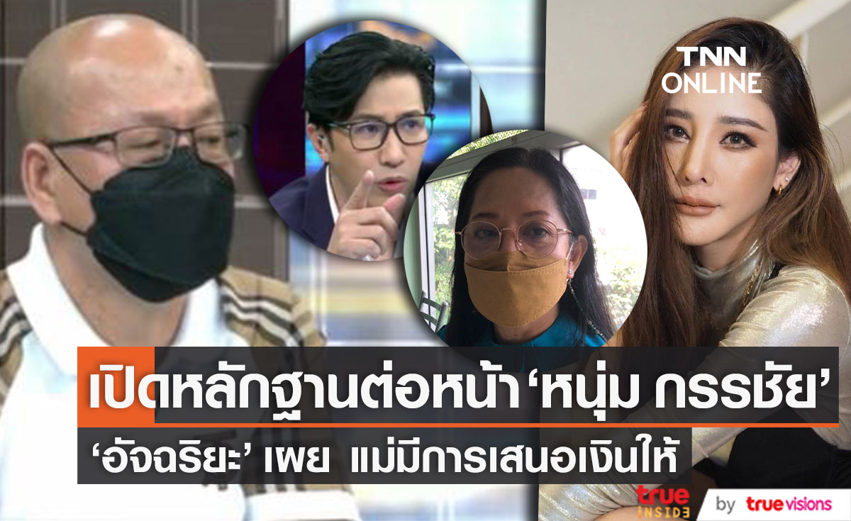 "อัจฉริยะ" เปิดหลักฐานต่อหน้า "หนุ่ม กรรชัย" ยืนยันไม่คืนเอกสารคดี "แตงโม" เผย แม่มีการเสนอเงินให้