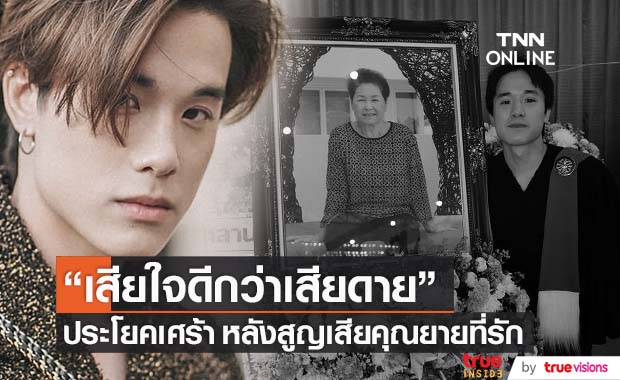 "เจมส์ ธีรดนย์" แจ้งข่าวร้าย สูญเสียคุณยายที่รัก