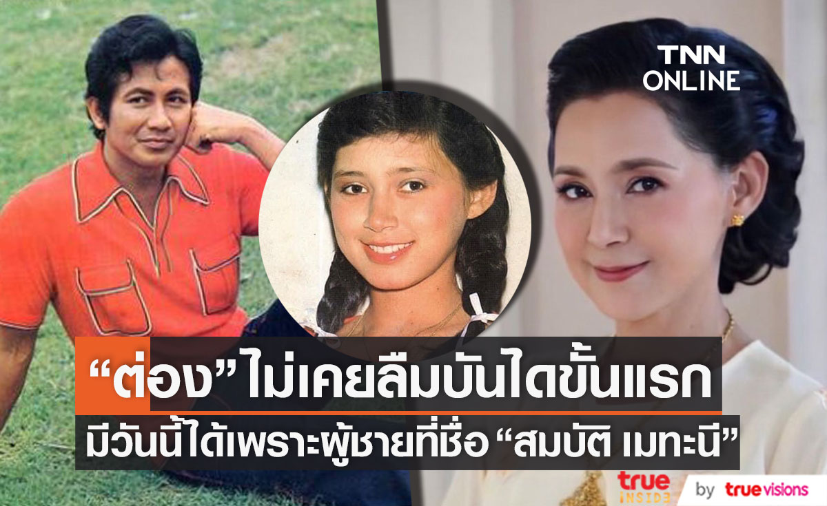 ไม่เคยลืมบันไดขั้นแรก "ต่อง สาวิตรี" มีวันนี้ได้เพราะผู้ชายที่ชื่อ "สมบัติ เมทะนี"