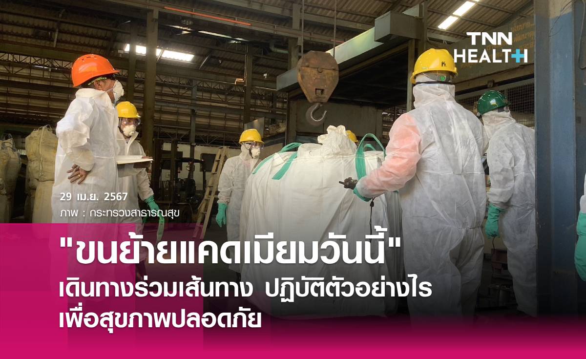 "ขนย้ายแคดเมียมวันนี้" กรมควบคุมโรคแนะปชช. ปฏิบัติตัวเพื่อความปลอดภัย