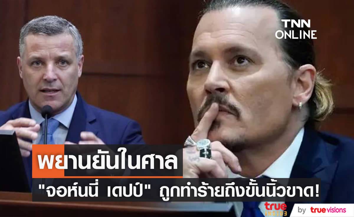 "จอห์นนี่ เดปป์" เบิกพยานปากสำคัญเพื่อยืนยันว่าตนเองตกเป็นเหยื่อความรุนแรงโดย "แอมเบอร์ เฮิร์ด" มาตลอด!