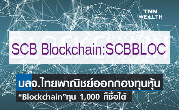 บลจ.ไทยพาณิชย์เปิดขายกองหุ้นเทคโนโลยี Blockchain  มี 1,000 ก็ซื้อได้ 