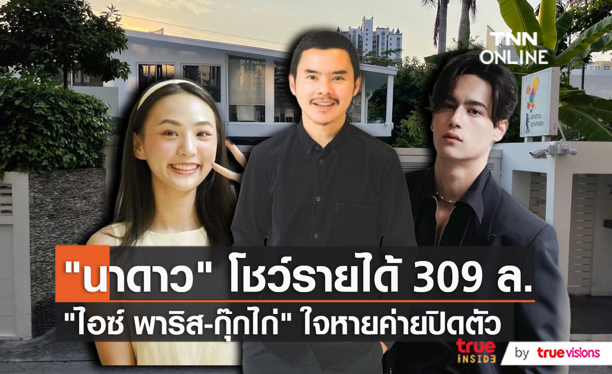 "ไอซ์ พาริส" เข้าใจหลัง "นาดาว" ประกาศปิดตัว ด้าน "กุ๊กไก่ ภาวดี" ใจหายมาก เพราะร่วมงานกันมานาน (มีคลิป)